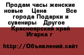 Продам часы женские новые. › Цена ­ 220 - Все города Подарки и сувениры » Другое   . Красноярский край,Игарка г.